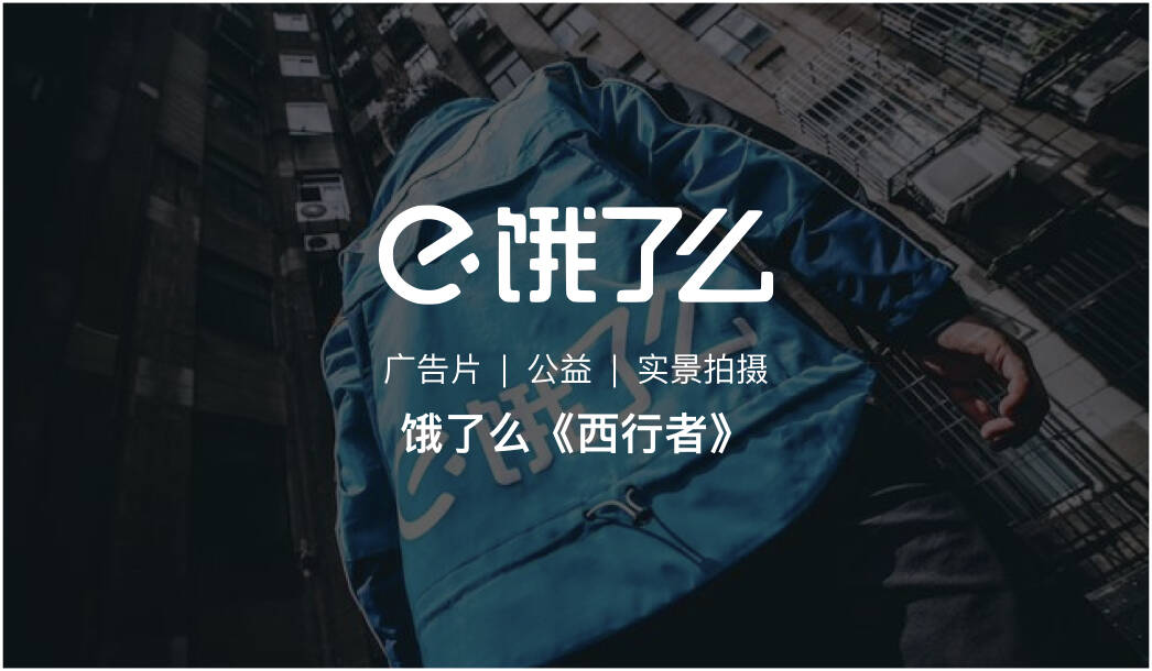 餓了么公益活動宣傳片拍攝_廣告宣傳片策劃|創(chuàng)意廣告宣傳片制作上海